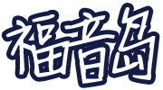 福音岛